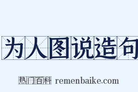 为人图说造句是什么意思的图片